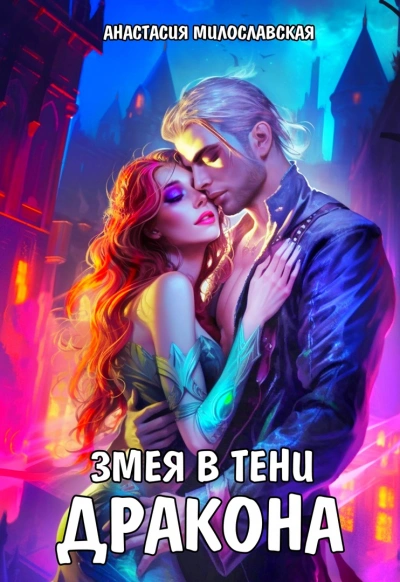 постер аудиокниги Змея в тени дракона - Анастасия Милославская