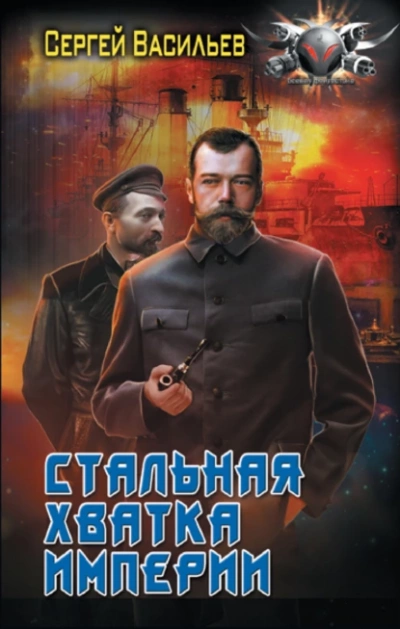 Император из стали 5. Стальная хватка империи - Сергей Васильев