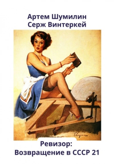 постер аудиокниги Ревизор: возвращение в СССР. Книга 21 - Серж Винтеркей, Артем Шумилин