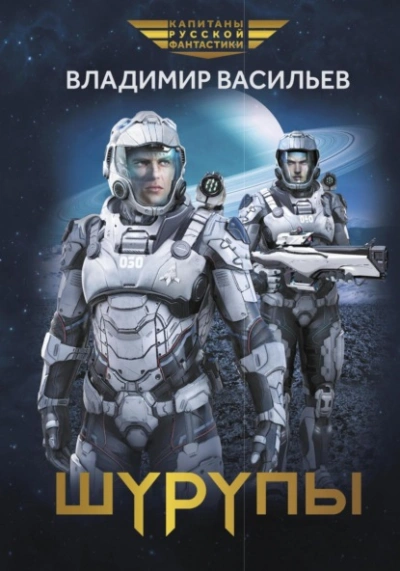 Шуруп 2. Шурупы - Владимир Васильев
