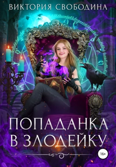 постер аудиокниги Попаданка в злодейку - Виктория Свободина