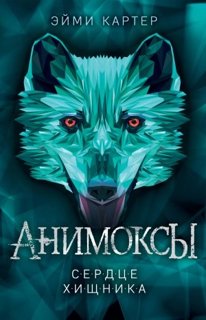 постер аудиокниги Сердце Хищника - Картер Эйми