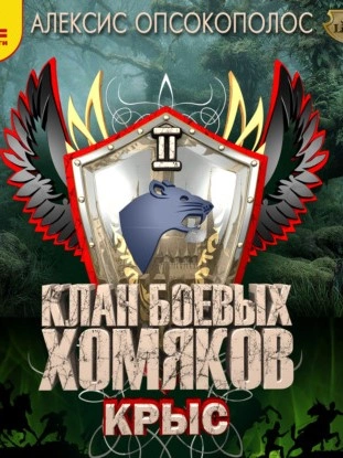 постер аудиокниги Клан боевых хомяков 2. Крыс - Алексис Опсокополос