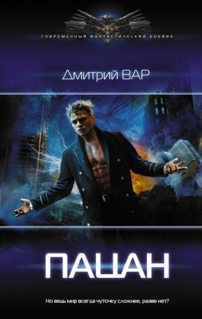 постер аудиокниги Пацан - Дмитрий Вар