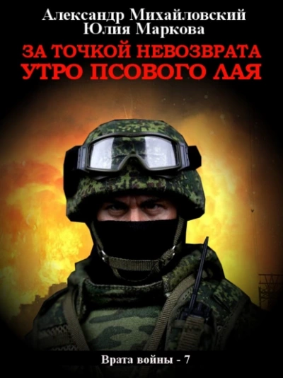 постер аудиокниги Врата войны 7. За точкой невозврата. Утро псового лая - Александр Михайловский