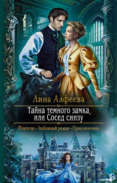 постер аудиокниги Тайна темного замка, или Сосед снизу - Лина Алфеева
