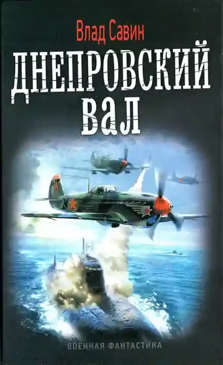 постер аудиокниги Морской волк 5. Днепровский вал - Влад Савин