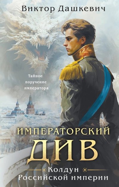 постер аудиокниги Расследования графа Аверина 2. Императорский Див. Колдун Российской империи - Виктор Дашкевич