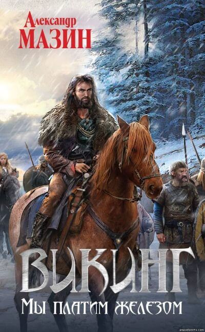 постер аудиокниги Викинг 8. Мы платим железом - Александр Мазин