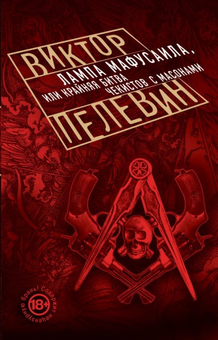 постер аудиокниги Лампа Мафусаила, или Крайняя битва чекистов с масонами - Виктор Пелевин