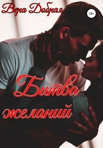 постер аудиокниги Битва желаний