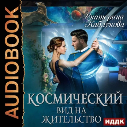 постер аудиокниги Космический вид на жительство - Екатерина Каблукова