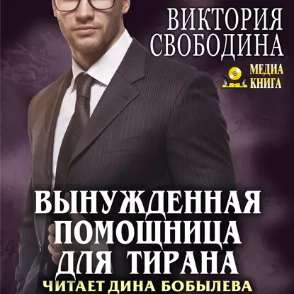 постер аудиокниги Помощница 3. Вынужденная помощница для тирана - Виктория Свободина
