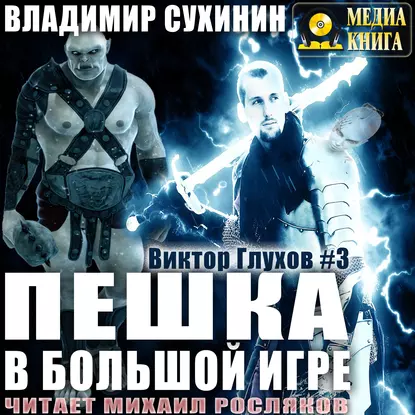 постер аудиокниги Виктор Глухов 3. Пешка в большой игре - Владимир Сухинин