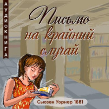 постер аудиокниги Письмо на крайний случай