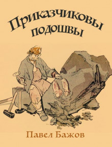 постер аудиокниги Приказчиковы подошвы