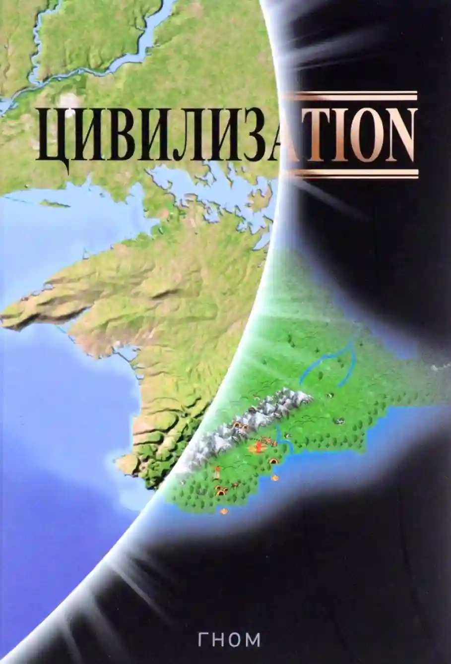 постер аудиокниги Цивилизаtion