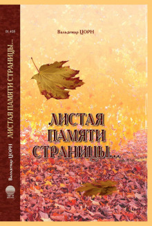 постер аудиокниги Листая памяти страницы