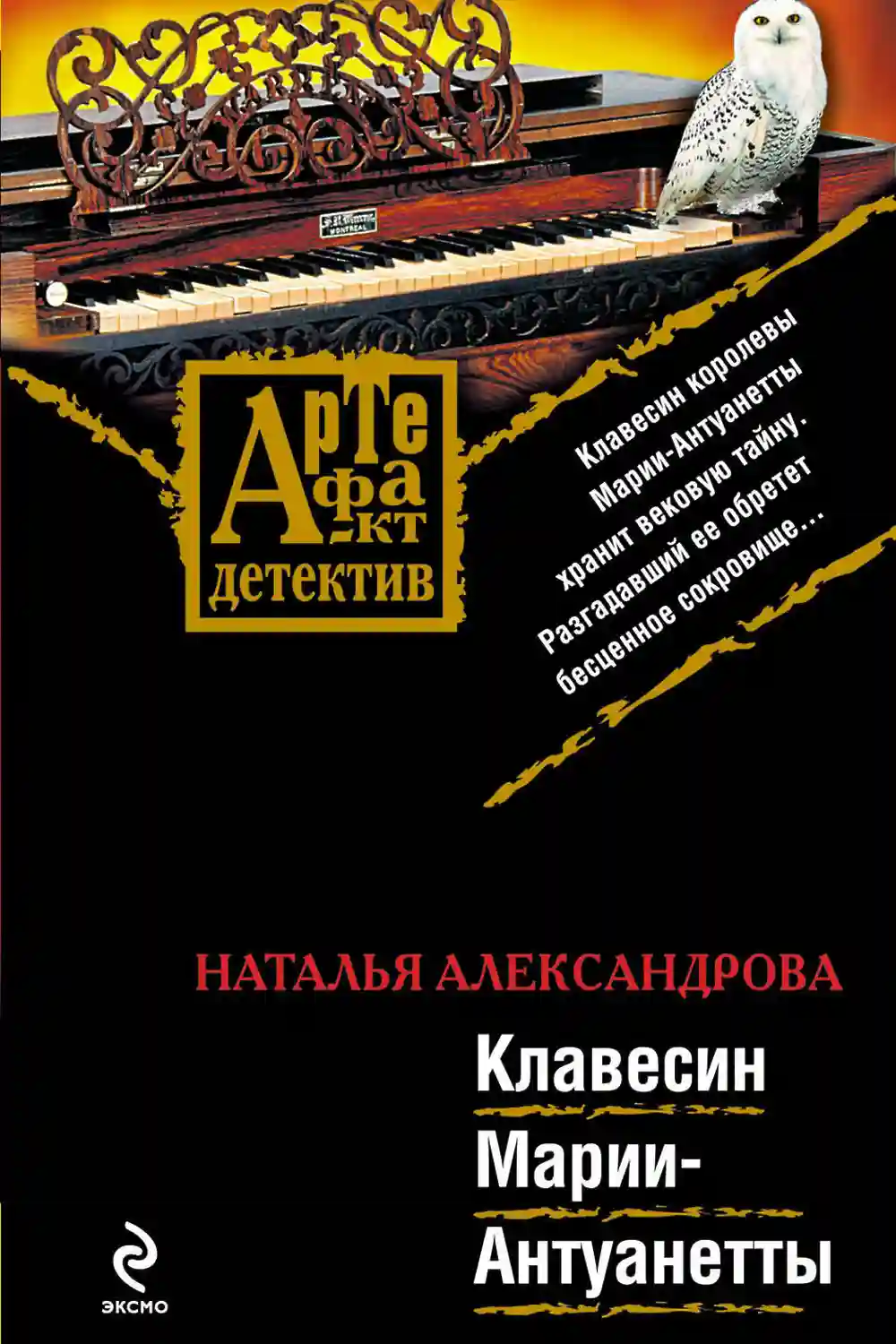 постер аудиокниги Клавесин Марии-Антуанетты