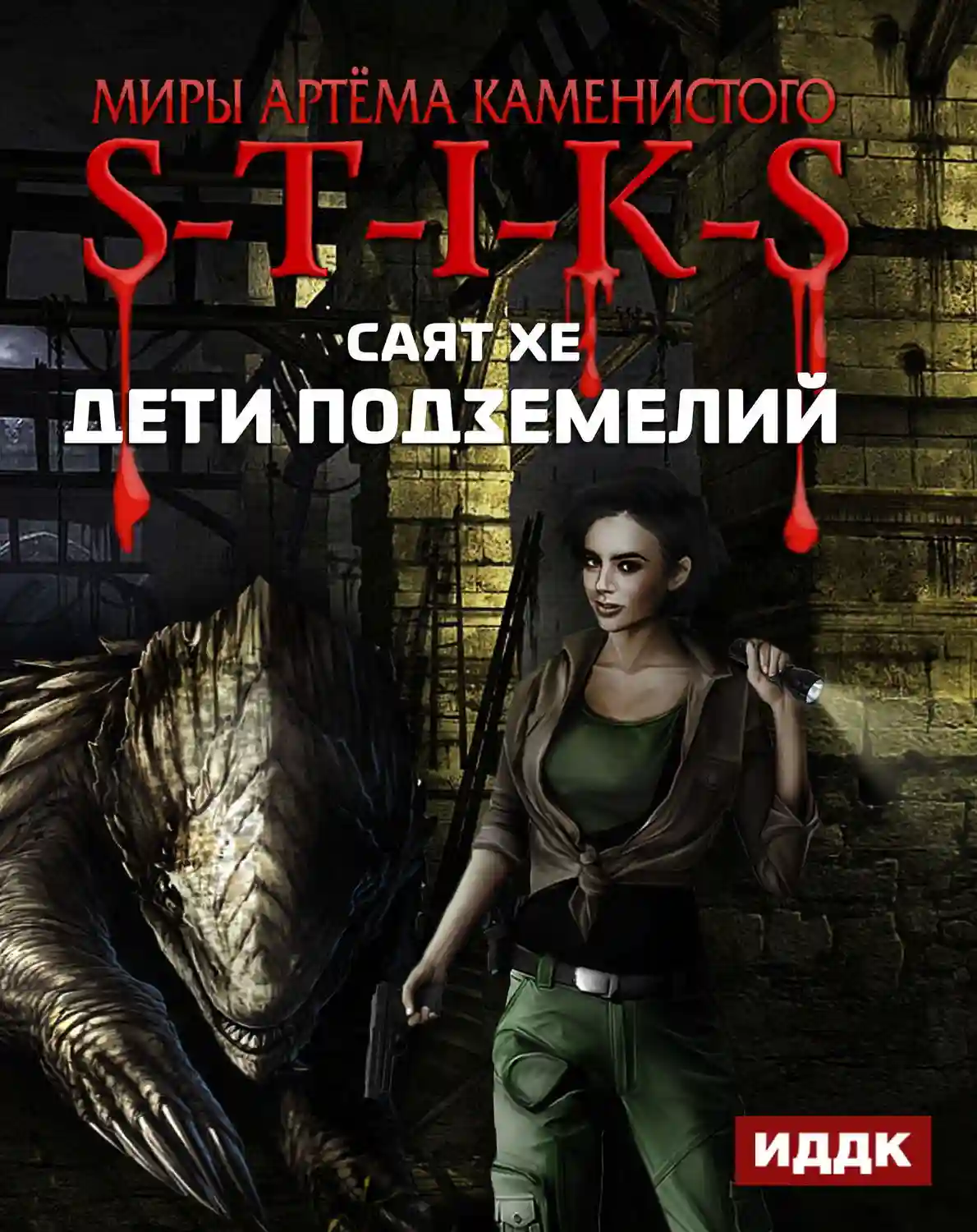постер аудиокниги S-T-I-K-S. Дети подземелий