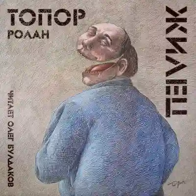 постер аудиокниги Жилец