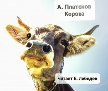 постер аудиокниги Корова