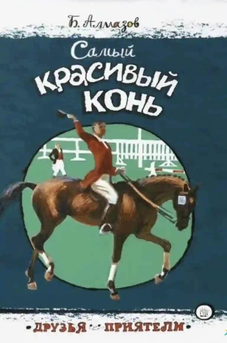постер аудиокниги Самый красивый конь