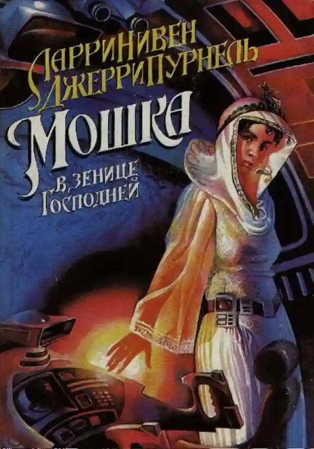 постер аудиокниги Мошка в зенице Господней