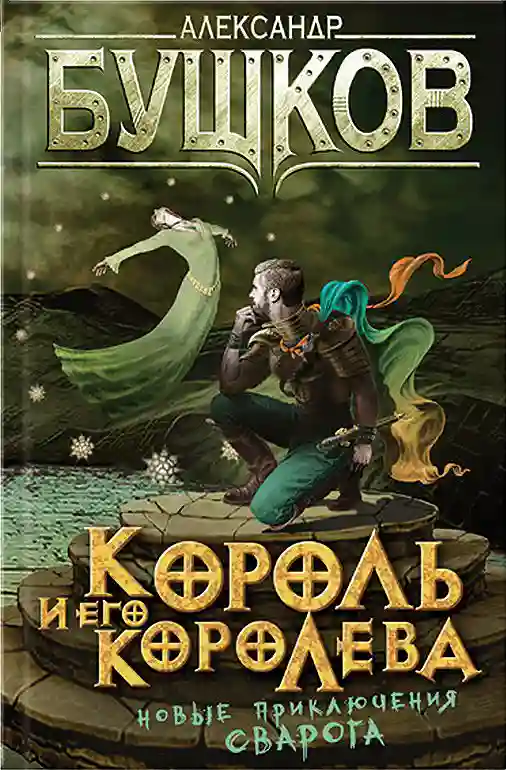 постер аудиокниги Король и его королева