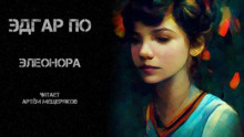 постер аудиокниги Элеонора