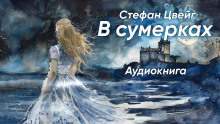 постер аудиокниги В сумерках