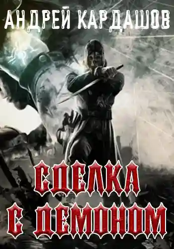 постер аудиокниги Сделка с демоном