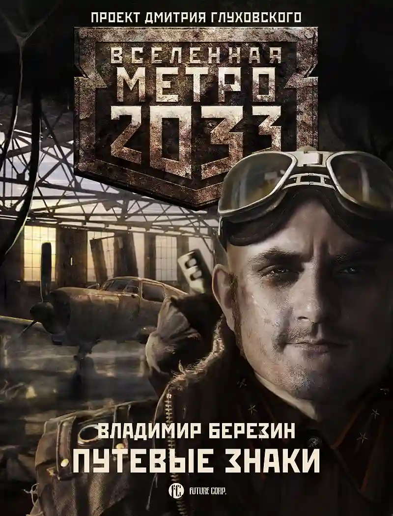 постер аудиокниги Метро 2033. Путевые знаки