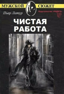 постер аудиокниги Чистая работа