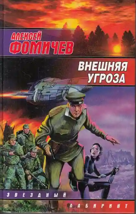 постер аудиокниги Внешняя угроза