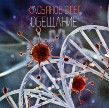 постер аудиокниги Обещание