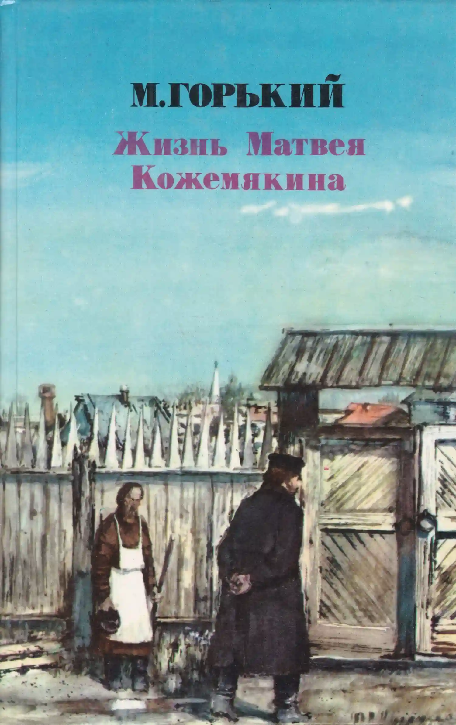 постер аудиокниги Жизнь Матвея Кожемякина