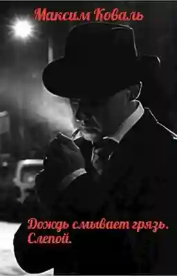 постер аудиокниги Дождь смывает грязь. Слепой