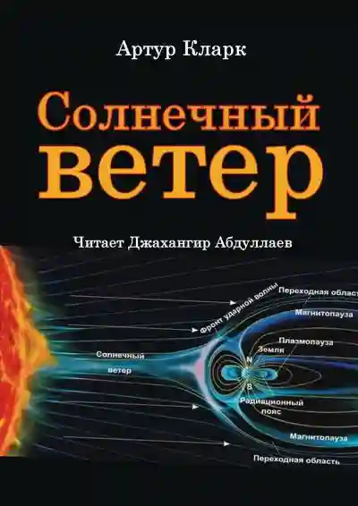 постер аудиокниги Солнечный ветер