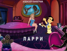 постер аудиокниги Ларри