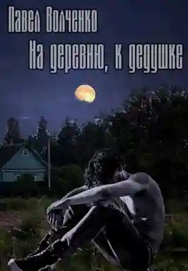 постер аудиокниги На деревню, к дедушке