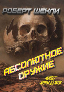 постер аудиокниги Абсолютное оружие