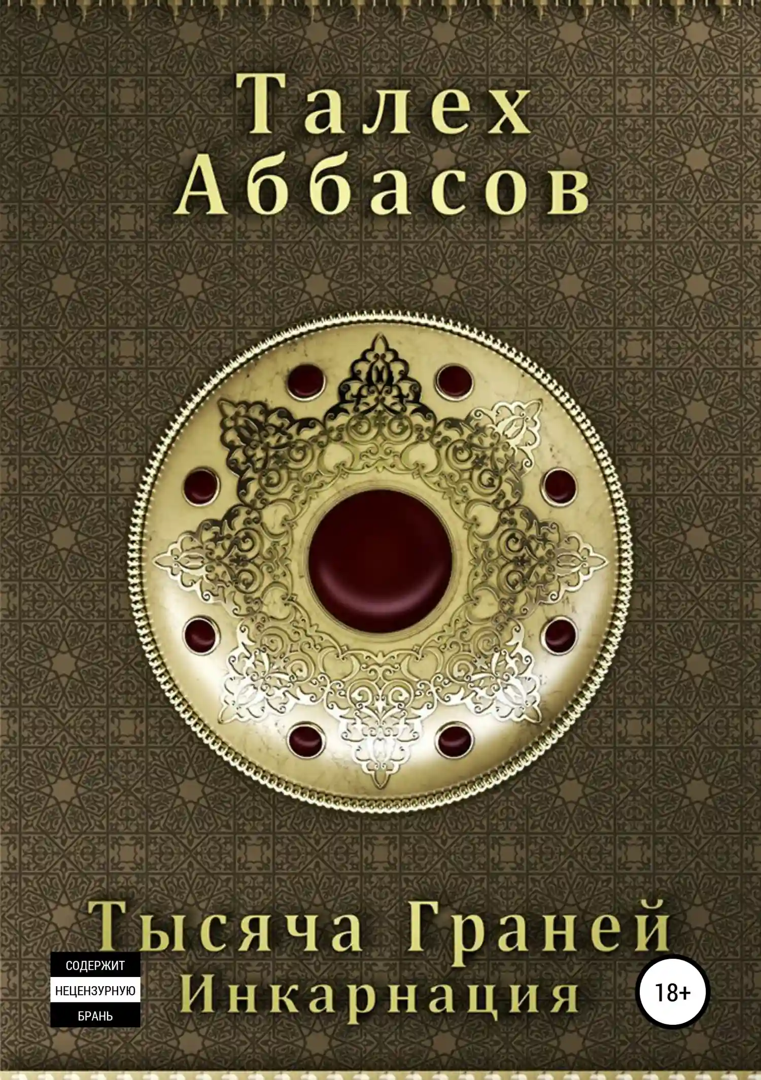 постер аудиокниги Тысяча Граней. Инкарнация