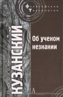 постер аудиокниги Об ученом незнании