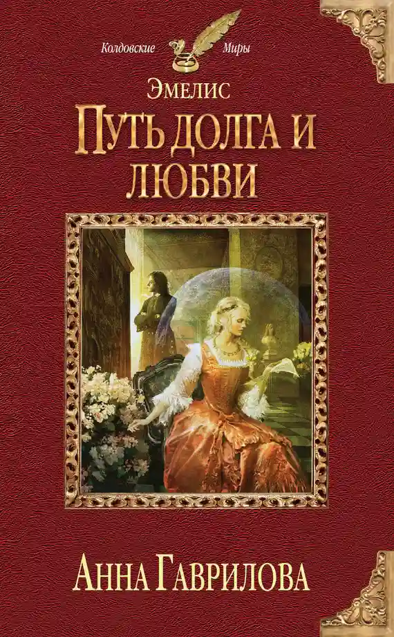 постер аудиокниги Путь долга и любви