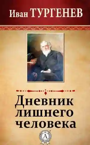 постер аудиокниги Дневник лишнего человека