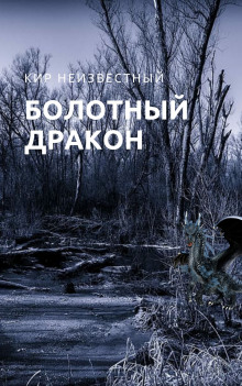 постер аудиокниги Болотный дракон
