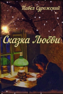 постер аудиокниги Сказка любви