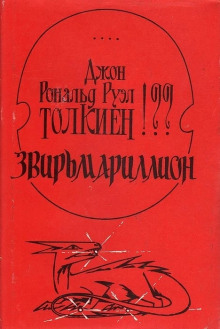 постер аудиокниги Звирьмариллион