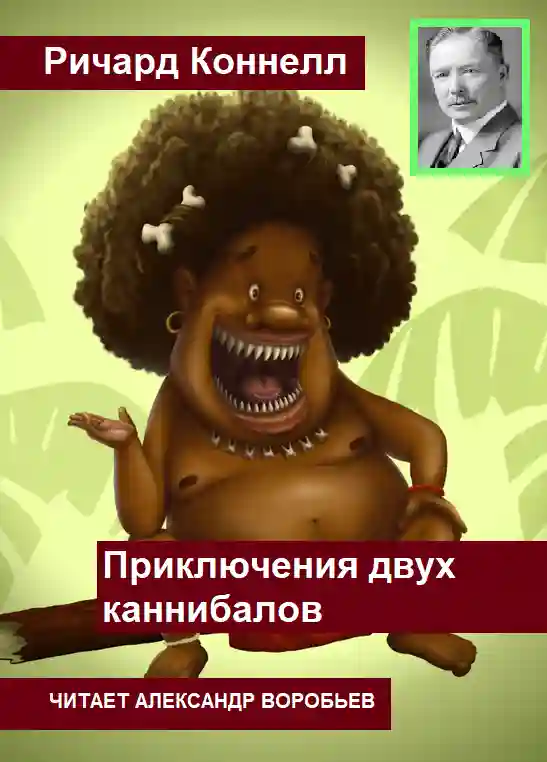 постер аудиокниги Приключения двух каннибалов